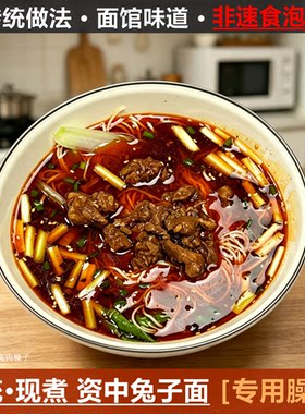 传统资中兔子面专用臊子非泡面