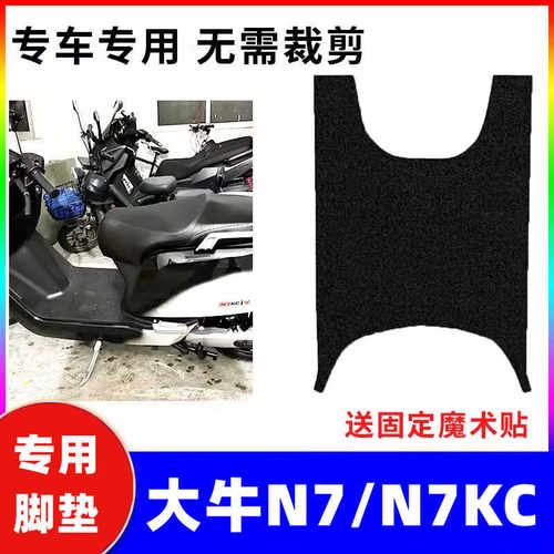 电动车脚踩垫大牛N7KC脚垫防水