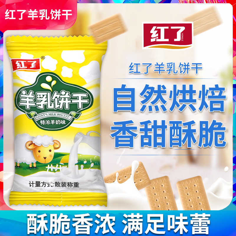 红了羊乳饼干独立包装