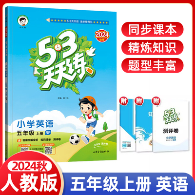 2025秋53天天小学英语五年级上册