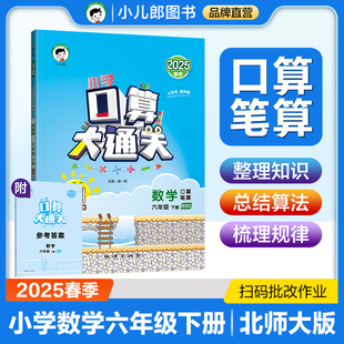曲一线现货 2025春小学口算大通关数学六年级下北师大版BSD 小学数学6年级下册数学同步训练口算笔算练习册配53天天练数学