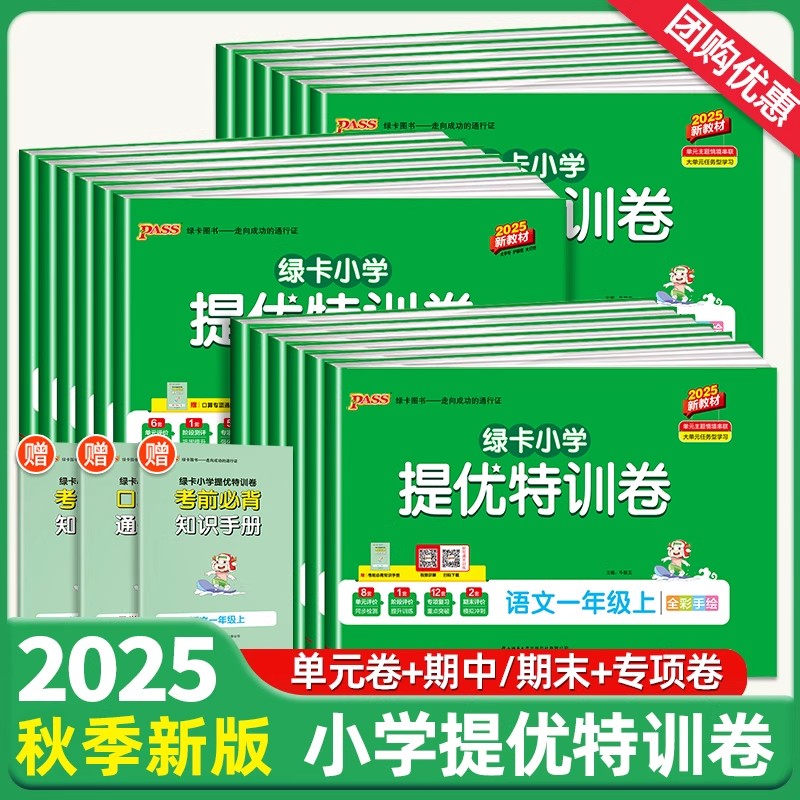 绿卡小学提优特训卷数学北师版