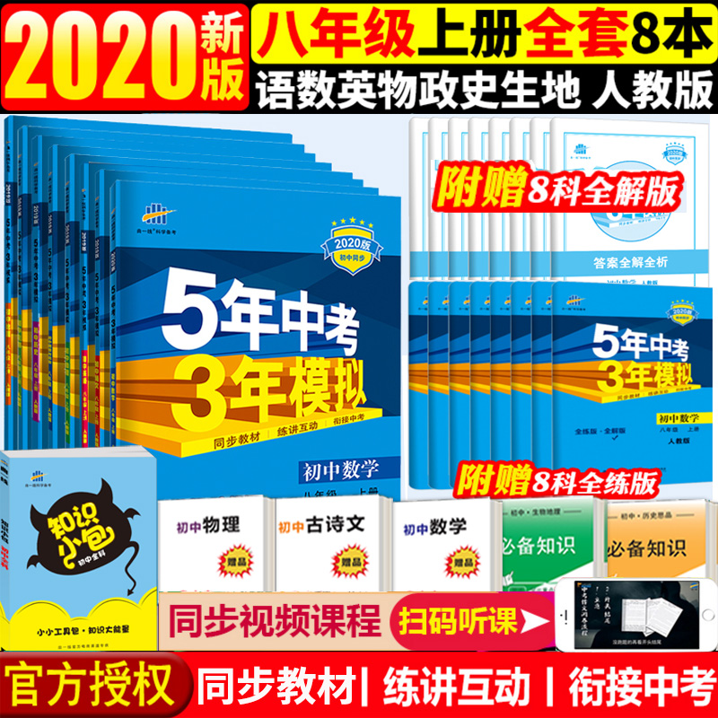 送资料 2020五年中考三年模拟八年级上册人教版RJ语文数学英语物理政治历史生物地理全套8本 5年中考3年模拟8年级上初二同步练习册