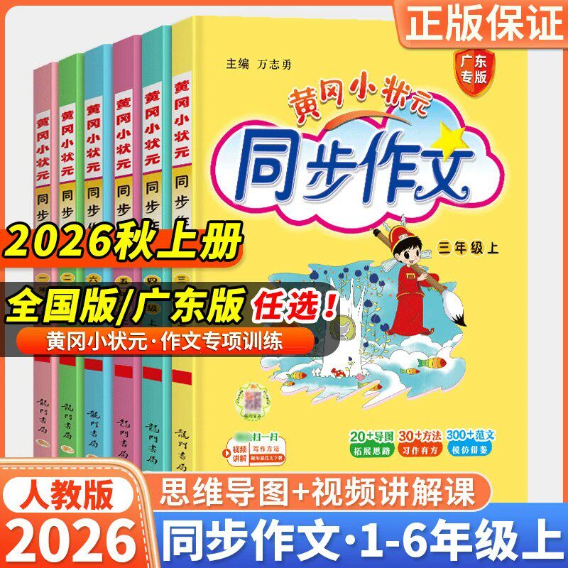 广东专用2026秋黄冈小状元同步作文三年级四五年级上册下册人教版一二六年级同步作文阅读训练优秀素材写作题黄岗123456