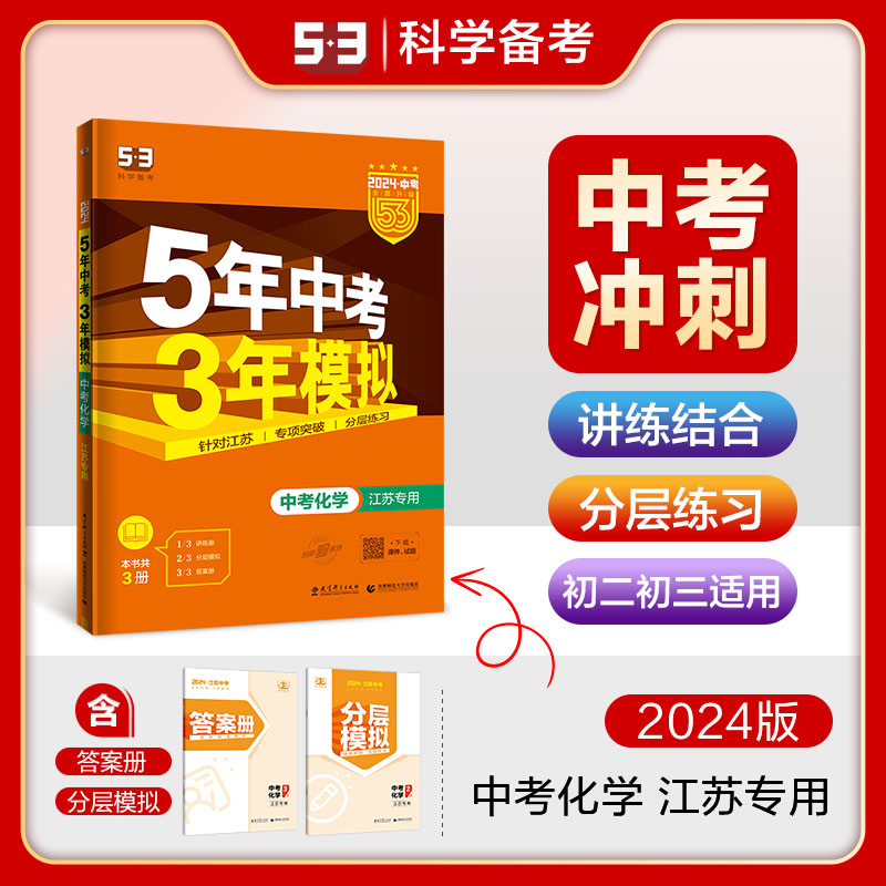 曲一线 2024版5年中考3年模拟化学 江苏专用五三中考 江苏版 53中考化学9九年级初三化学复习资料 五年中考三年模拟初中化学