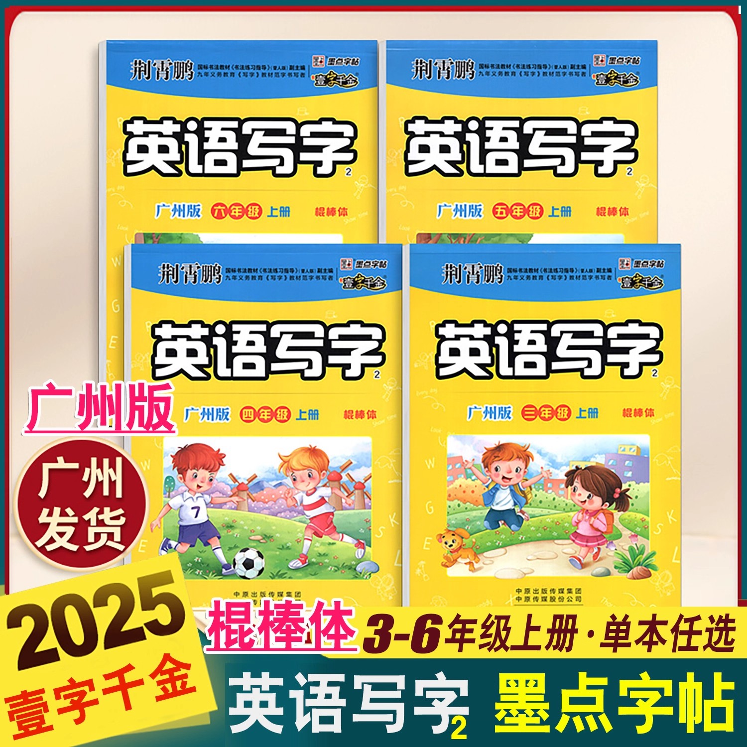 一字千金广州版棍棒体小学英语