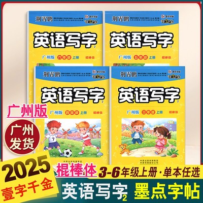一字千金广州版棍棒体小学英语