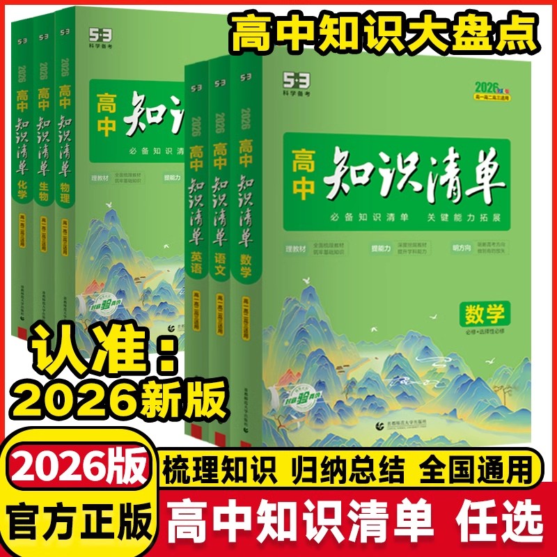 曲一线2026高中知识清单数学物理化学生物政治历史地理语文英语 新高考新教材版 全彩版高中高考工具书知识教材辅导练习册资料