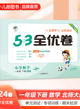 2024春季五三全优卷小学数学一年级下册北师大版BSD 1年级下册53小学试卷全优全能练考卷同步测试卷期末冲刺100分 五三天天练