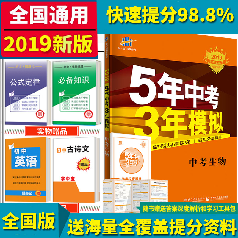 贈4本書 2019版五年中考三年模擬生物 全國版人教版 五三中考 53中考生物七八年級生物總復習資料 5年中考3年模擬初中生物會考