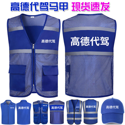 高德代驾反光条网眼马甲定制LOGO广告宣传夏季透气网格背心印字图