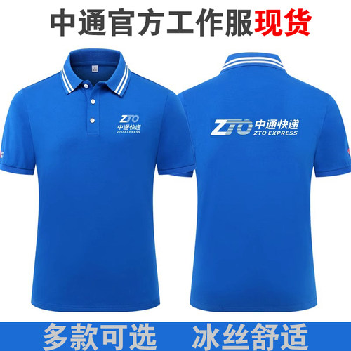 新款中通快递工作服定制POLO衫冰丝速干短袖夏季广告衫T恤印logo