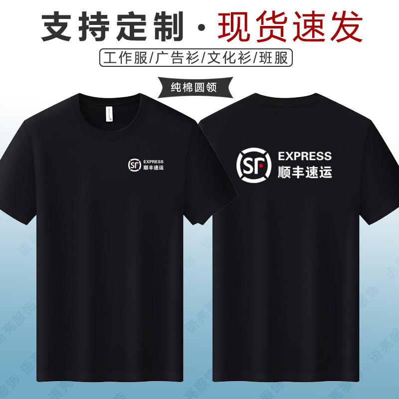 顺丰速运工作服纯棉短袖T恤定制