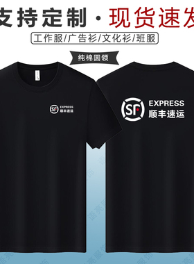 顺丰速运工作服纯棉短袖T恤定制快递工装广告文化衫半袖印字logo