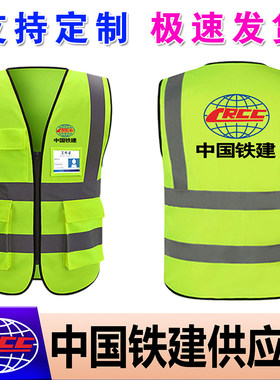 中国铁建反光马甲背心定制logo