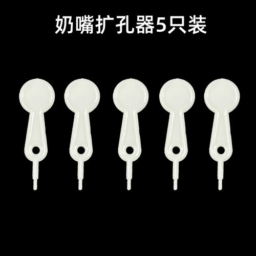奶嘴开孔针扩孔针婴儿打洞奶瓶