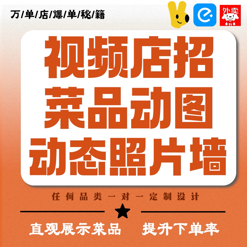 美团饿了么外卖动图上传外卖动图制作动态菜品图照片墙视频店招图片