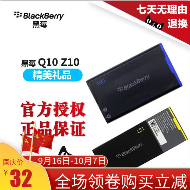 黑莓Q10 Z10原装电池 黑莓LS1 S1 NX1手机电池 电板 正品包邮在类目 3C数码配件, 手机配件, 手机电池中 - 来自Buy2taobao.com提供专业的淘宝代购服务