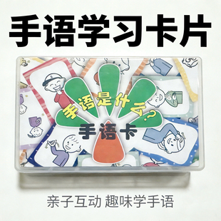 手语游戏卡手语卡手语学习益智卡认知卡卡牌益智教辅工具儿童
