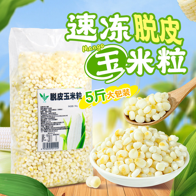 速冻脱皮鲜玉米粒5斤 白糯玉米粒胚芽去皮东北糯玉米羹粥甜汤小料