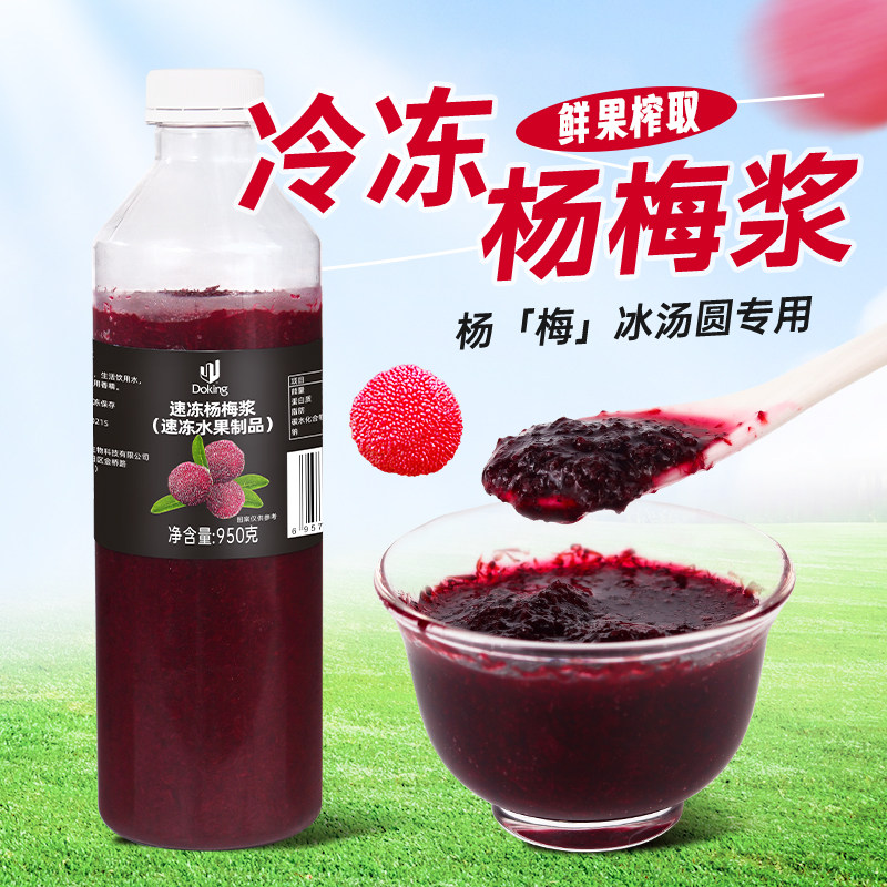 冷冻杨梅原浆果酱 冰镇杨梅汁杨梅冰汤圆霸气多肉杨梅水果茶原料