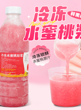 冷冻水蜜桃汁960ml百分百鲜榨芝芝桃桃奶茶店专用水蜜桃原浆原汁