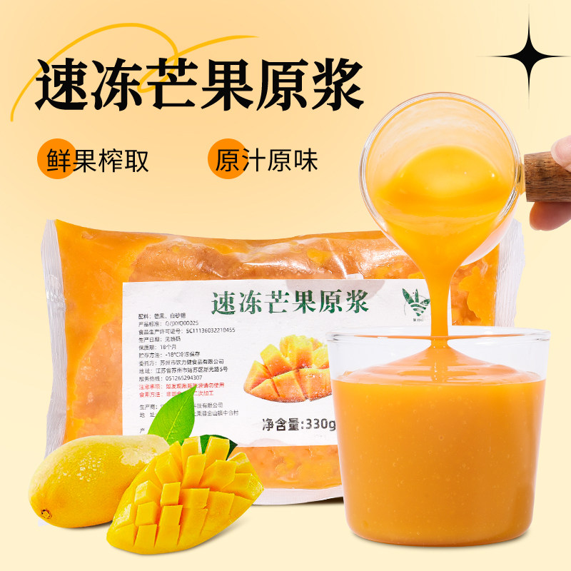 冷冻芒果原浆果泥330g 小台农新鲜鲜榨芒果汁果肉奶茶餐饮店商用