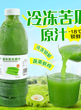 冷冻苦瓜原汁960ml 鲜果鲜榨果蔬汁苦瓜汁速冻非浓缩还原果汁