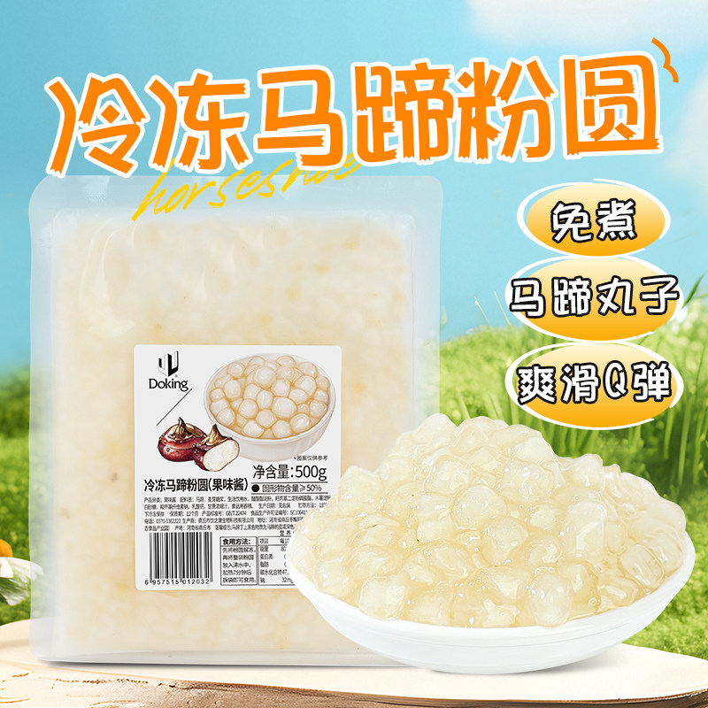 盾皇冷冻马蹄粉圆500g免煮包心粉圆珍珠奶茶水果捞马蹄丸子小料