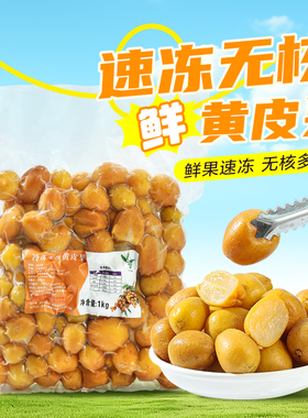 冷冻黄皮果1kg 鸡心黄皮果新鲜水果无核黄皮仙露饮品原料甜黄弹子