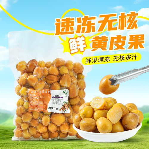 黄皮冷冻新鲜水果仙露饮品弹子