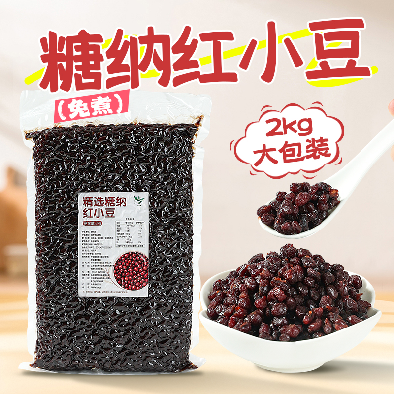 袋装糖纳红小豆2kg 即食糖纳红豆沙蜜豆精选红小豆奶茶烘焙馅原料