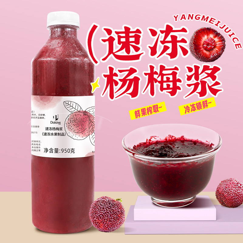 盾皇冷冻杨梅汁1kg 杨梅原浆果泥果肉霸气杨梅果汁冰汤圆奶茶原料