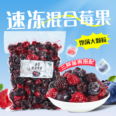 速冻混合莓果1kg 新鲜果粒莓果花青素蓝莓黑莓树莓烘焙蛋糕饮品