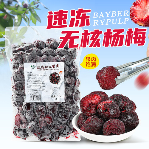 冷冻杨梅果肉无核新鲜无核杨梅