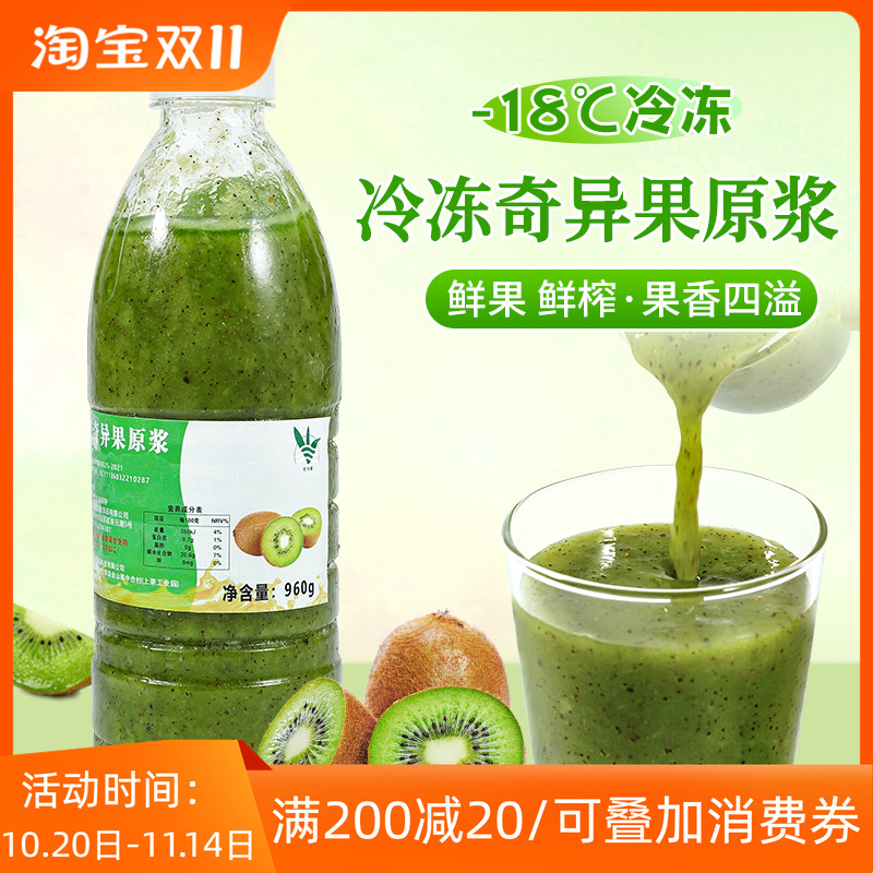 冷冻奇异果原浆960ml 鲜榨猕猴桃汁NFC奇异果汁果泥奶茶店专用