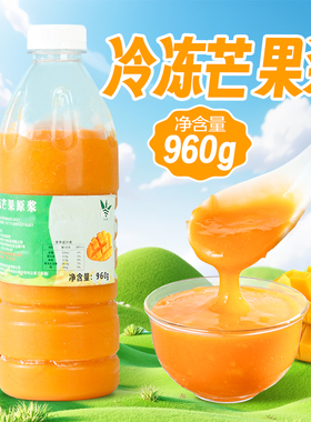 冷冻芒果汁新鲜芒果原浆 芒果果酱960ml小台农芒果浆杨枝甘露原料