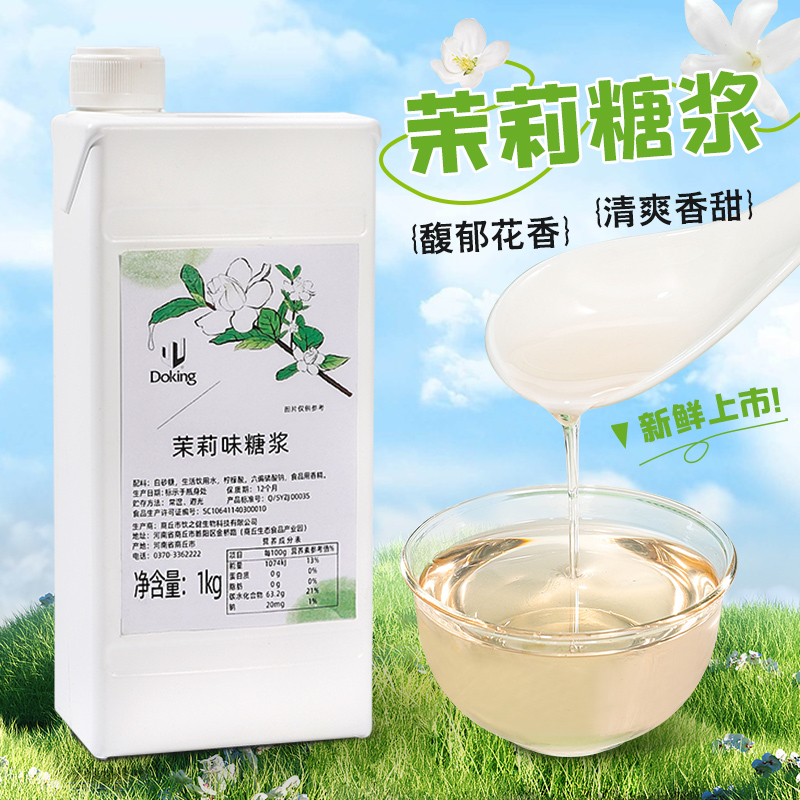 盾皇茉莉风味糖浆1kg 鸡尾酒果汁水果茶饮品奶茶店原料茉莉花糖浆 咖啡/麦片/冲饮 糖浆 原图主图