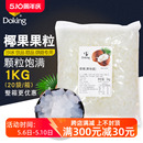 1kg盾皇椰果粒 奶茶店甜品水果捞专用配料椰子果肉原味椰果袋装