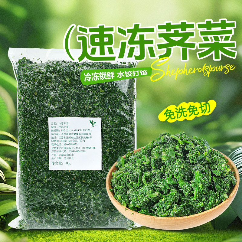 速冻野荠菜2斤 冷冻新鲜荠菜馅混沌饺子春卷馅料蔬菜商用免洗免切图片