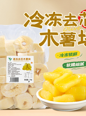 速冻黄芯木薯块1kg 去芯木薯软糯糖水木薯羹甜品饮品餐饮商用免煮