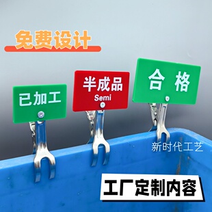 亚克力不锈钢夹子可定制内容工厂物料分类合格品指示牌不合格提示
