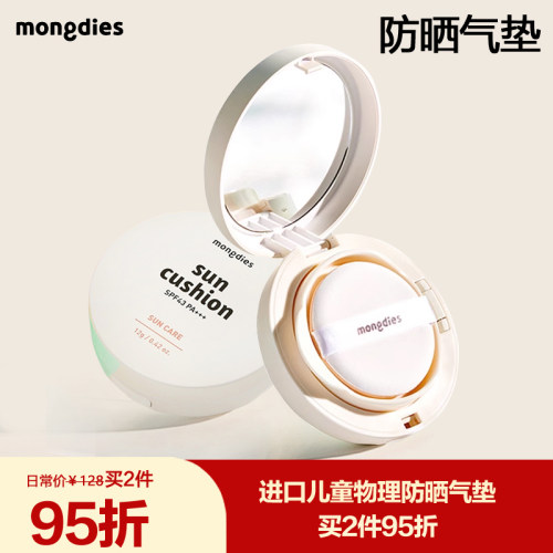 Mongdies梦丽多日儿童防晒气垫