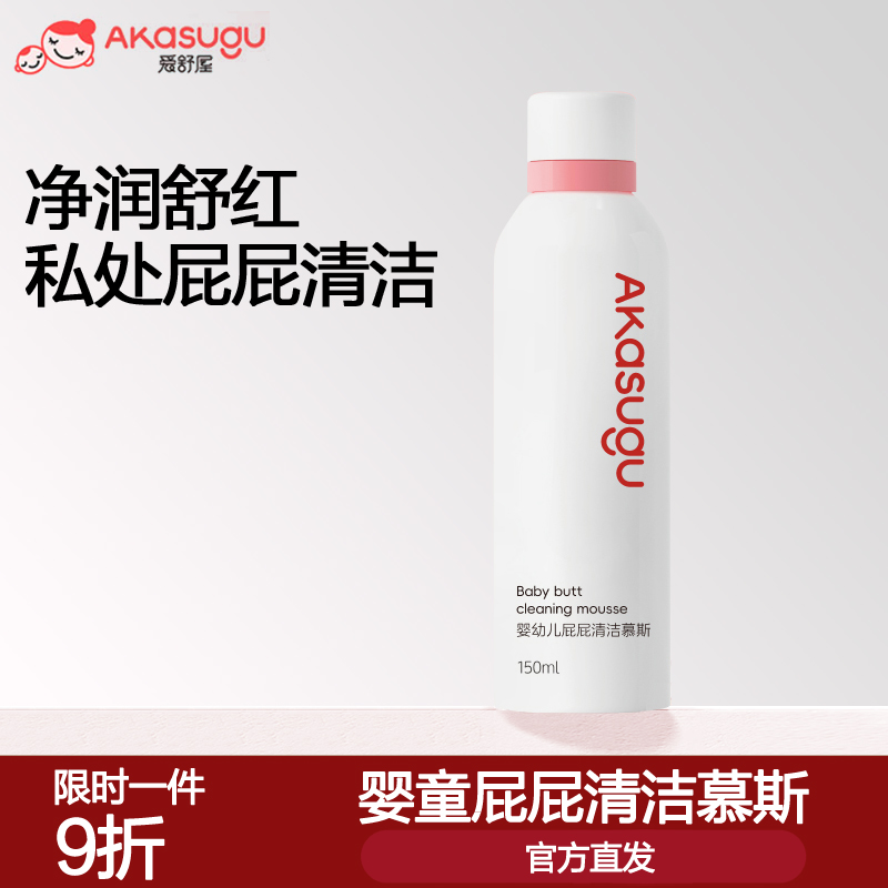 爱舒屋婴儿私处屁屁清洗液慕斯