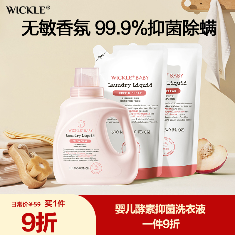 wickle婴儿洗衣液抑菌酵素清洗液