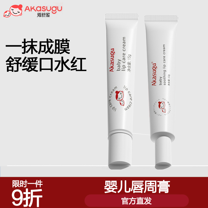 爱舒屋婴儿唇周膏口水膏