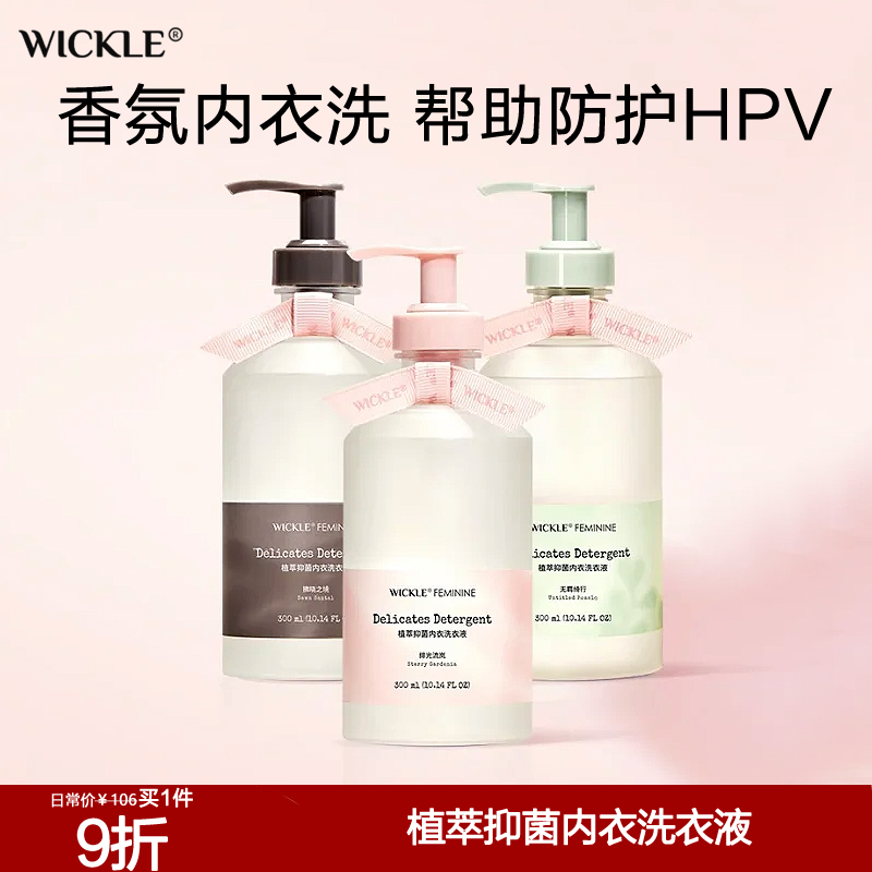 wickle内衣洗衣液去血渍防护HPV