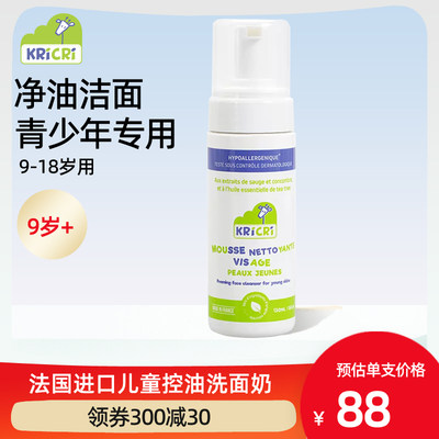进口KRICRI儿童洗面奶女孩男青少年去黑头祛痘洁面乳9岁12岁以上