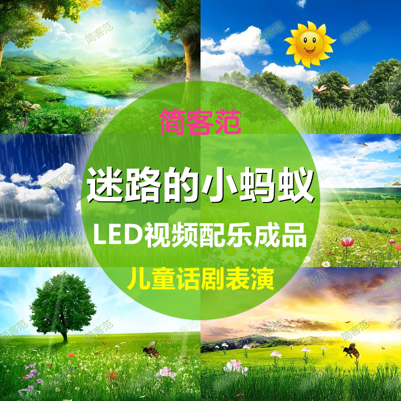 迷路的小蚂蚁 少儿舞蹈话剧情景剧背景幼儿园儿童晚会led视频素材