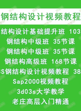 钢结构设计视频教程全套 PKPM 3D3S培训 门刚重钢框架网架网壳